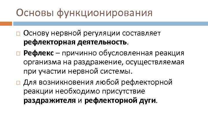Основы функционирования Основу нервной регуляции составляет рефлекторная деятельность. Рефлекс – причинно обусловленная реакция организма
