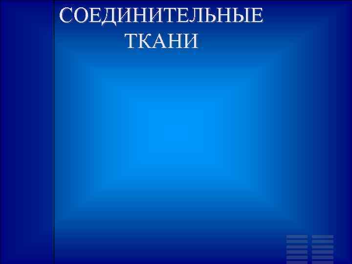 СОЕДИНИТЕЛЬНЫЕ ТКАНИ 