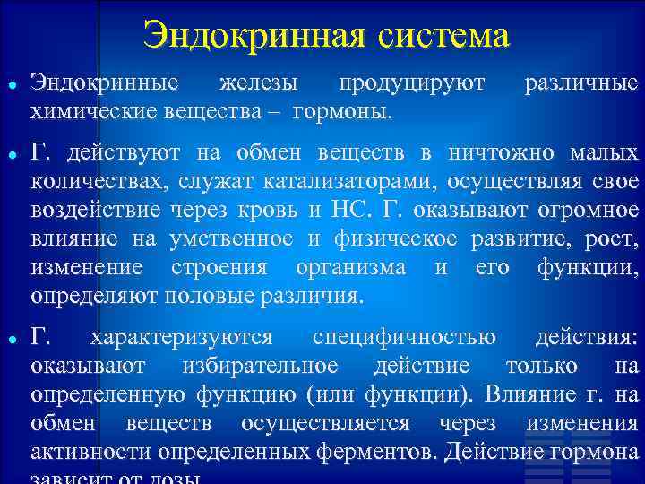 Эндокринная система Эндокринные железы продуцируют химические вещества – гормоны. различные Г. действуют на обмен