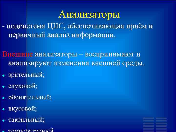 Анализаторы - подсистема ЦНС, обеспечивающая приём и первичный анализ информации. Внешние анализаторы – воспринимают