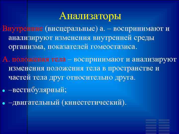 Анализаторы Внутренние (висцеральные) а. – воспринимают и анализируют изменения внутренней среды организма, показателей гомеостазиса.