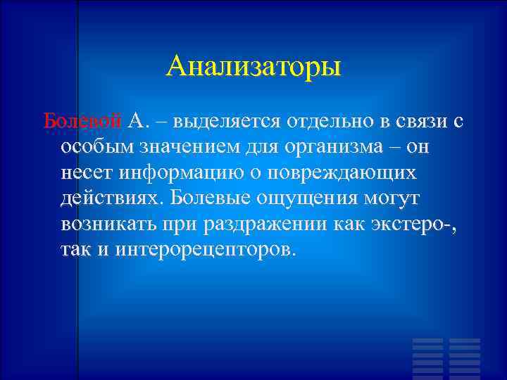 Анализаторы Болевой А. – выделяется отдельно в связи с особым значением для организма –