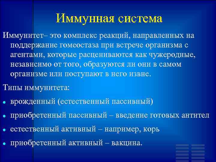 Иммунная система Иммунитет– это комплекс реакций, направленных на поддержание гомеостаза при встрече организма с