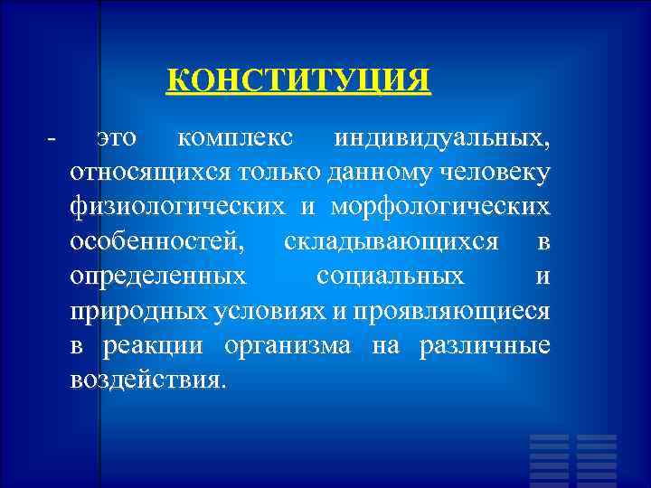 КОНСТИТУЦИЯ - это комплекс индивидуальных, относящихся только данному человеку физиологических и морфологических особенностей, складывающихся