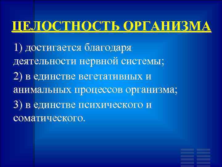 ЦЕЛОСТНОСТЬ ОРГАНИЗМА 1) достигается благодаря деятельности нервной системы; 2) в единстве вегетативных и анимальных