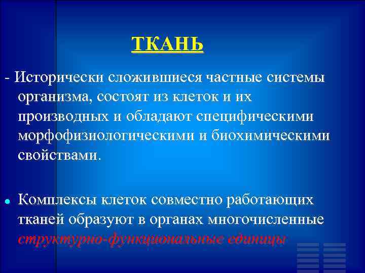 ТКАНЬ - Исторически сложившиеся частные системы организма, состоят из клеток и их производных и