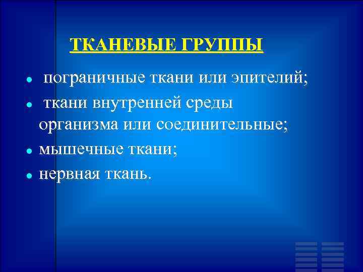 ТКАНЕВЫЕ ГРУППЫ пограничные ткани или эпителий; ткани внутренней среды организма или соединительные; мышечные ткани;