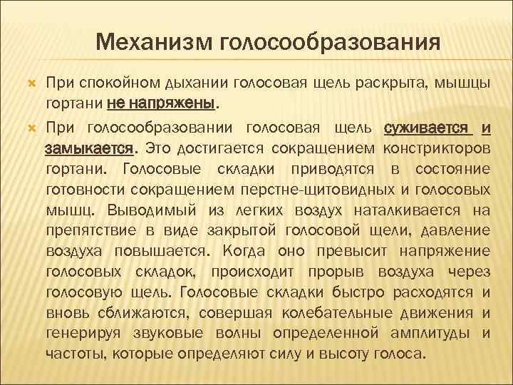 Механизм голосообразования При спокойном дыхании голосовая щель раскрыта, мышцы гортани не напряжены. При голосообразовании