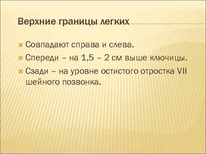 Верхние границы легких Совпадают справа и слева. Спереди – на 1, 5 – 2