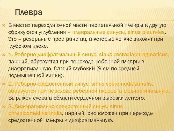 Плевра В местах перехода одной части париетальной плевры в другую образуются углубления – плевральные