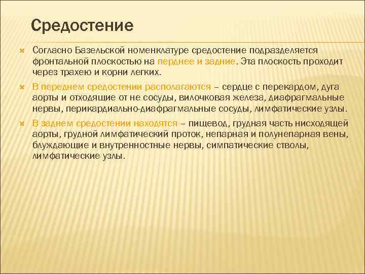 Средостение Согласно Базельской номенклатуре средостение подразделяется фронтальной плоскостью на перднее и задние. Эта плоскость