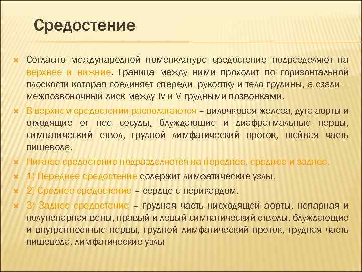 Средостение Согласно международной номенклатуре средостение подразделяют на верхнее и нижние. Граница между ними проходит