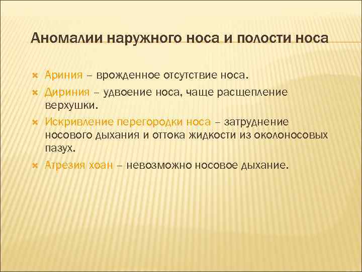 Аномалии наружного носа и полости носа Ариния – врожденное отсутствие носа. Дириния – удвоение