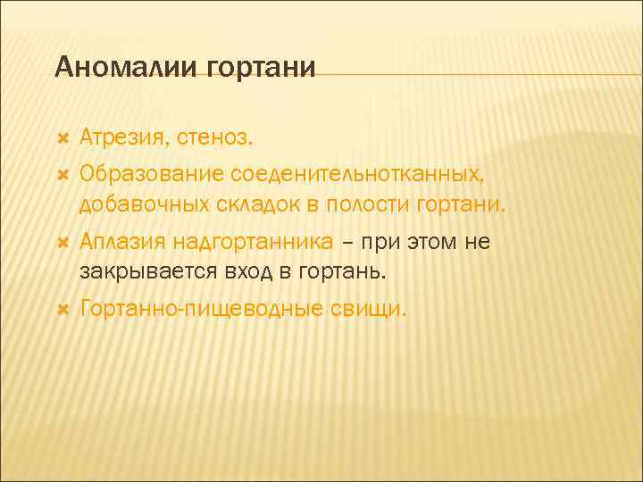 Аномалии гортани Атрезия, стеноз. Образование соеденительнотканных, добавочных складок в полости гортани. Аплазия надгортанника –