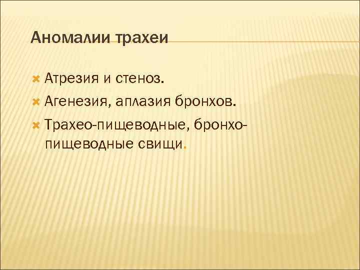 Аномалии трахеи Атрезия и стеноз. Агенезия, аплазия бронхов. Трахео-пищеводные, бронхопищеводные свищи. 