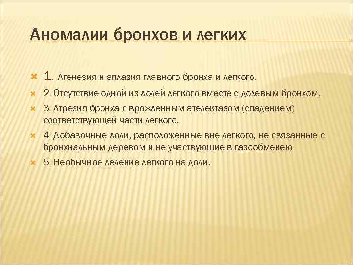 Аномалии бронхов и легких 1. Агенезия и аплазия главного бронха и легкого. 2. Отсутствие