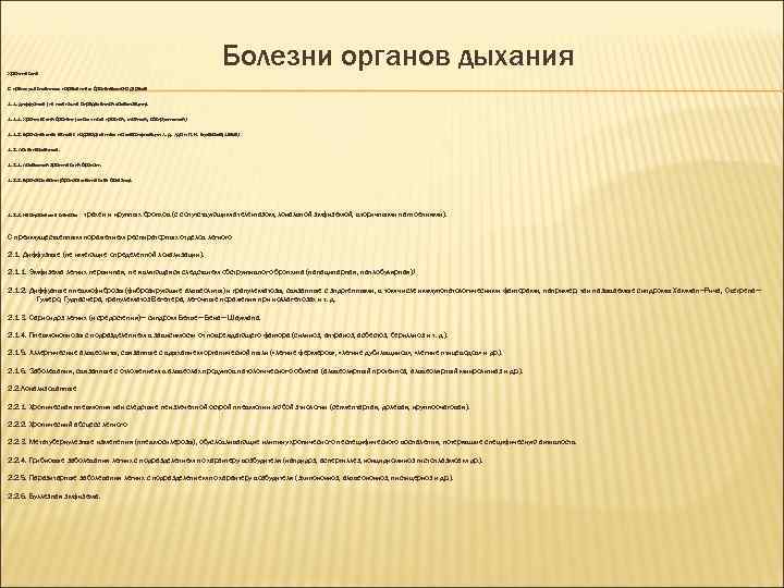 Болезни органов дыхания Хронические С преимущественным поражением бронхиального дерева 1. 1. Диффузные (не имеющие