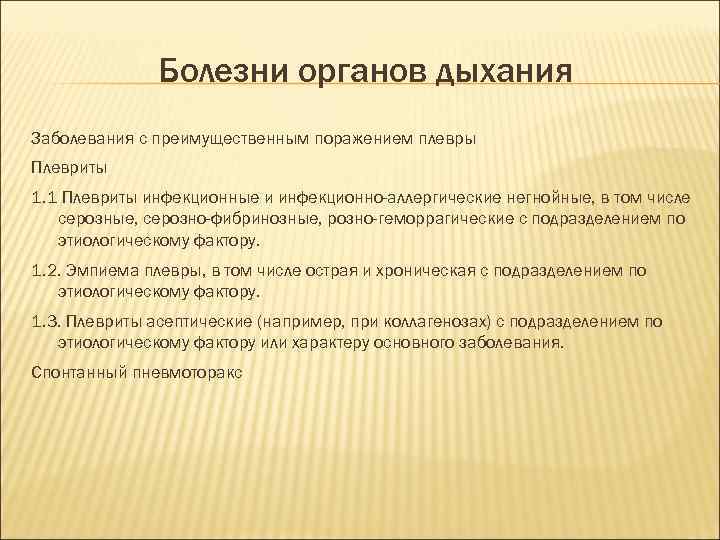 Болезни органов дыхания Заболевания с преимущественным поражением плевры Плевриты 1. 1 Плевриты инфекционные и