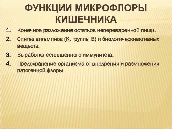 ФУНКЦИИ МИКРОФЛОРЫ КИШЕЧНИКА 1. Конечное разложение остатков непереваренной пищи. 2. Синтез витаминов (К, группы