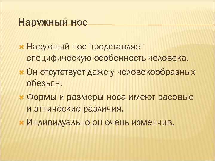 Наружный нос представляет специфическую особенность человека. Он отсутствует даже у человекообразных обезьян. Формы и