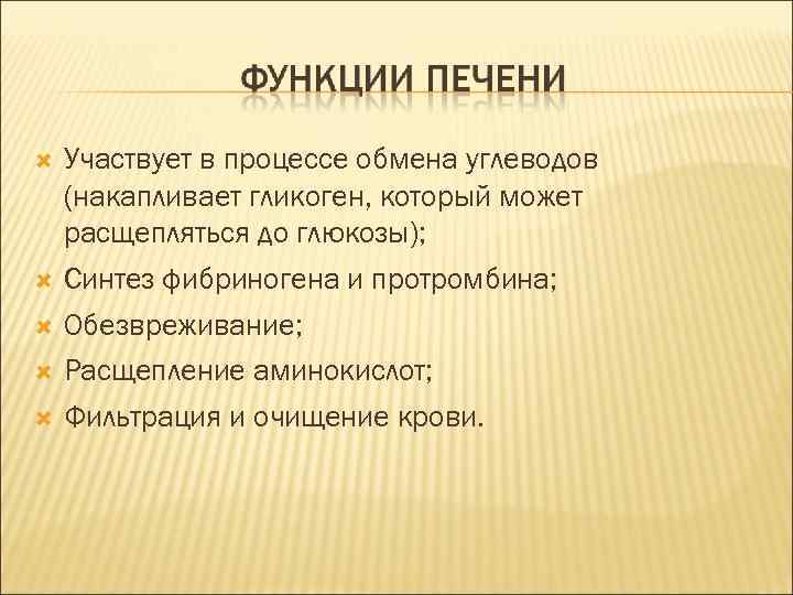  Участвует в процессе обмена углеводов (накапливает гликоген, который может расщепляться до глюкозы); Синтез