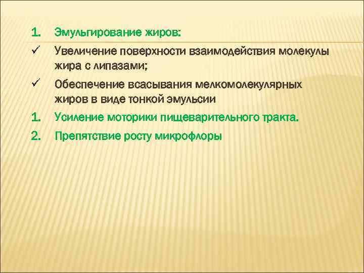 1. Эмульгирование жиров: Увеличение поверхности взаимодействия молекулы жира с липазами; Обеспечение всасывания мелкомолекулярных жиров