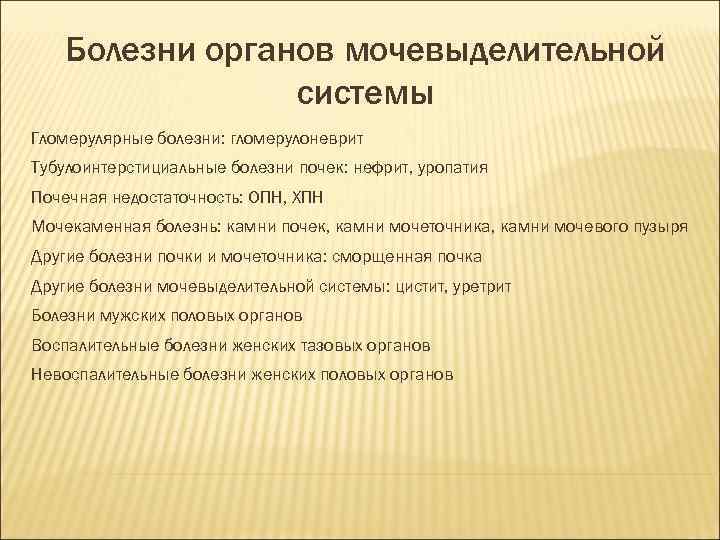 Болезни органов мочевыделительной системы Гломерулярные болезни: гломерулоневрит Тубулоинтерстициальные болезни почек: нефрит, уропатия Почечная недостаточность: