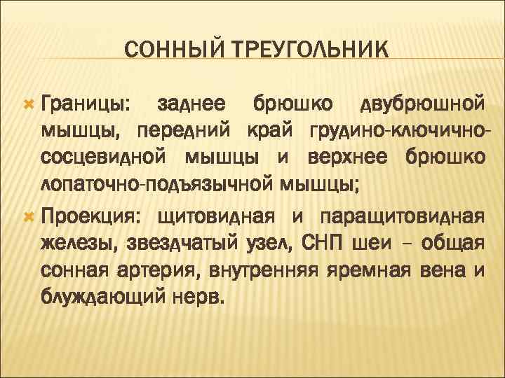 СОННЫЙ ТРЕУГОЛЬНИК Границы: заднее брюшко двубрюшной мышцы, передний край грудино-ключичнососцевидной мышцы и верхнее брюшко