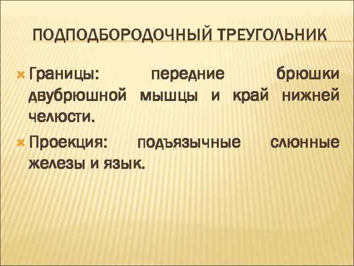 ПОДПОДБОРОДОЧНЫЙ ТРЕУГОЛЬНИК Границы: передние брюшки двубрюшной мышцы и край нижней челюсти. Проекция: подъязычные слюнные