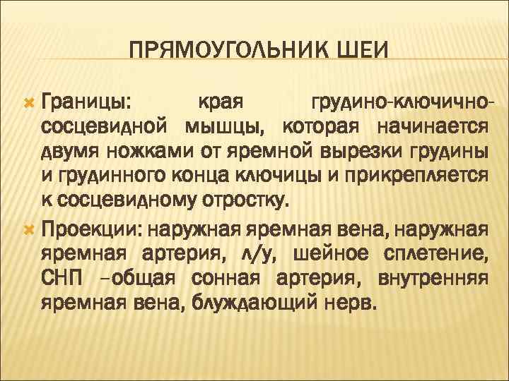 ПРЯМОУГОЛЬНИК ШЕИ Границы: края грудино-ключичнососцевидной мышцы, которая начинается двумя ножками от яремной вырезки грудины