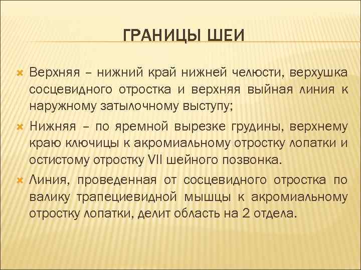 ГРАНИЦЫ ШЕИ Верхняя – нижний край нижней челюсти, верхушка сосцевидного отростка и верхняя выйная