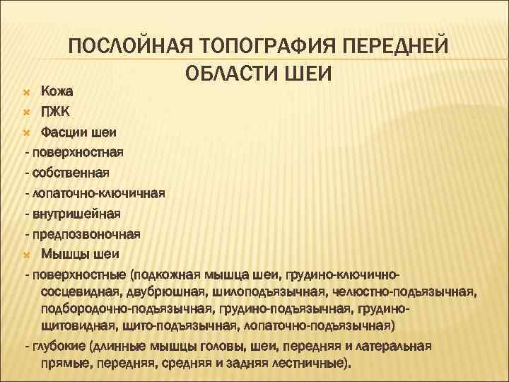 ПОСЛОЙНАЯ ТОПОГРАФИЯ ПЕРЕДНЕЙ ОБЛАСТИ ШЕИ Кожа ПЖК Фасции шеи - поверхностная - собственная -