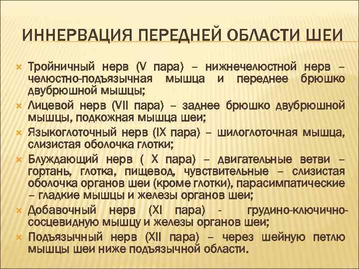 ИННЕРВАЦИЯ ПЕРЕДНЕЙ ОБЛАСТИ ШЕИ Тройничный нерв (V пара) – нижнечелюстной нерв – челюстно-подъязычная мышца