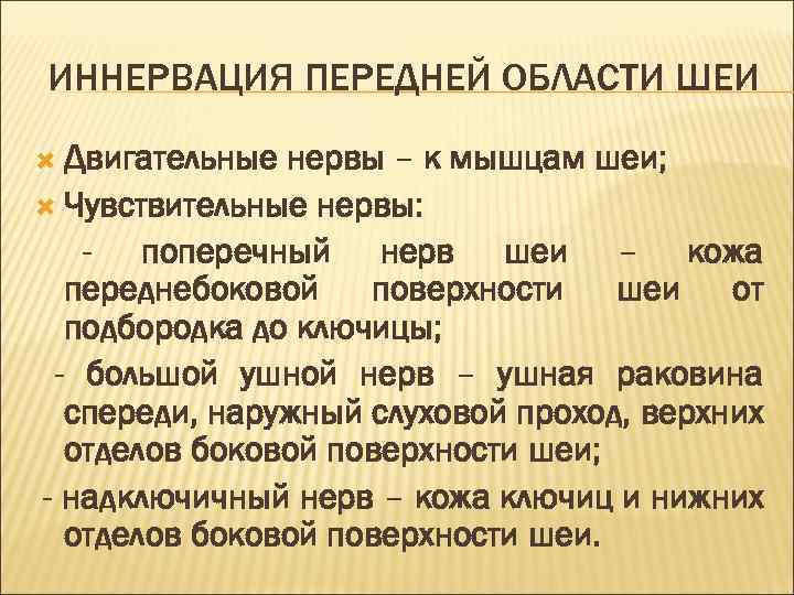 ИННЕРВАЦИЯ ПЕРЕДНЕЙ ОБЛАСТИ ШЕИ Двигательные нервы – к мышцам шеи; Чувствительные нервы: - поперечный