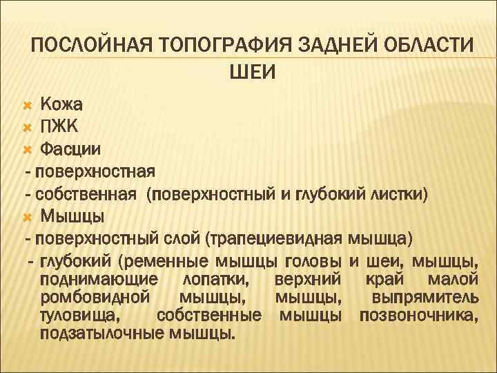 ПОСЛОЙНАЯ ТОПОГРАФИЯ ЗАДНЕЙ ОБЛАСТИ ШЕИ Кожа ПЖК Фасции - поверхностная - собственная (поверхностный и