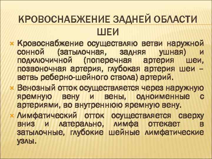 КРОВОСНАБЖЕНИЕ ЗАДНЕЙ ОБЛАСТИ ШЕИ Кровоснабжение осуществляю ветви наружной сонной (затылочная, задняя ушная) и подключичной