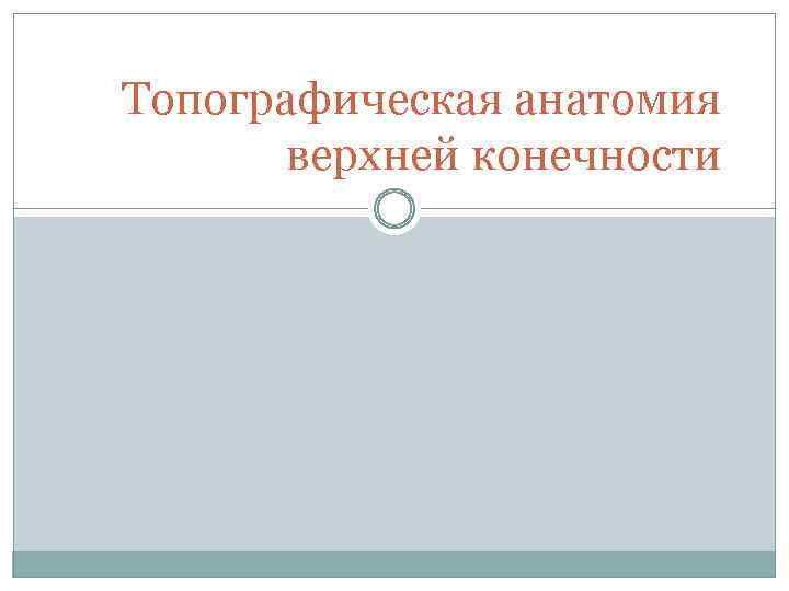 Топографическая анатомия верхней конечности 