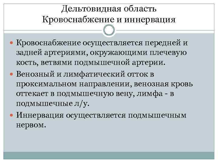 Дельтовидная область Кровоснабжение и иннервация Кровоснабжение осуществляется передней и задней артериями, окружающими плечевую кость,