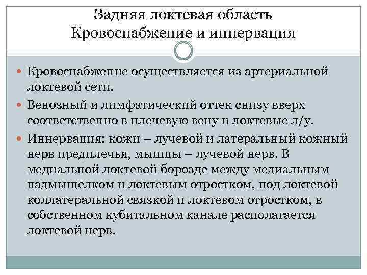 Задняя локтевая область Кровоснабжение и иннервация Кровоснабжение осуществляется из артериальной локтевой сети. Венозный и