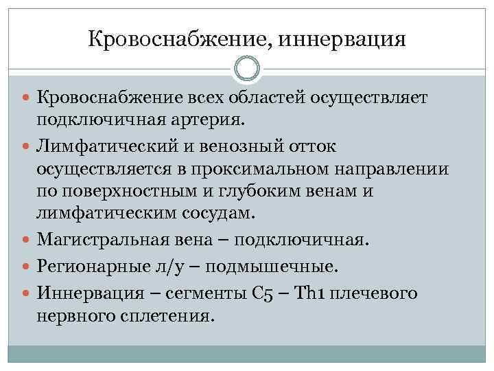 Кровоснабжение, иннервация Кровоснабжение всех областей осуществляет подключичная артерия. Лимфатический и венозный отток осуществляется в