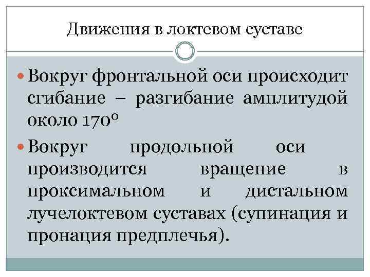 Движения в локтевом суставе Вокруг фронтальной оси происходит сгибание – разгибание амплитудой около 1700