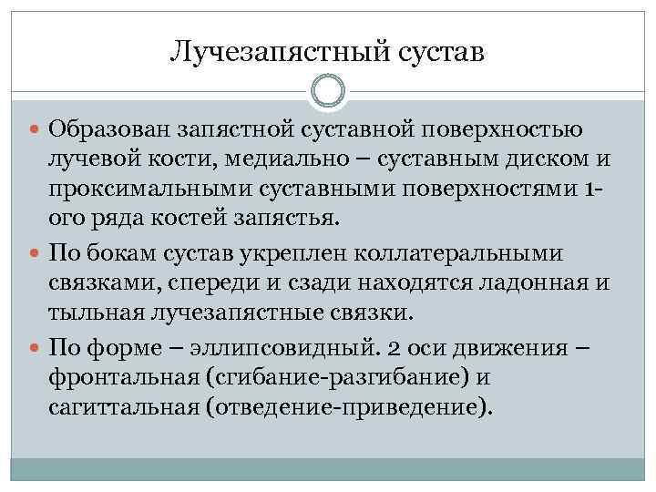 Лучезапястный сустав Образован запястной суставной поверхностью лучевой кости, медиально – суставным диском и проксимальными