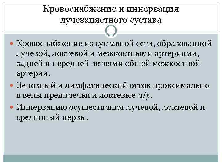 Кровоснабжение и иннервация лучезапястного сустава Кровоснабжение из суставной сети, образованной лучевой, локтевой и межкостными