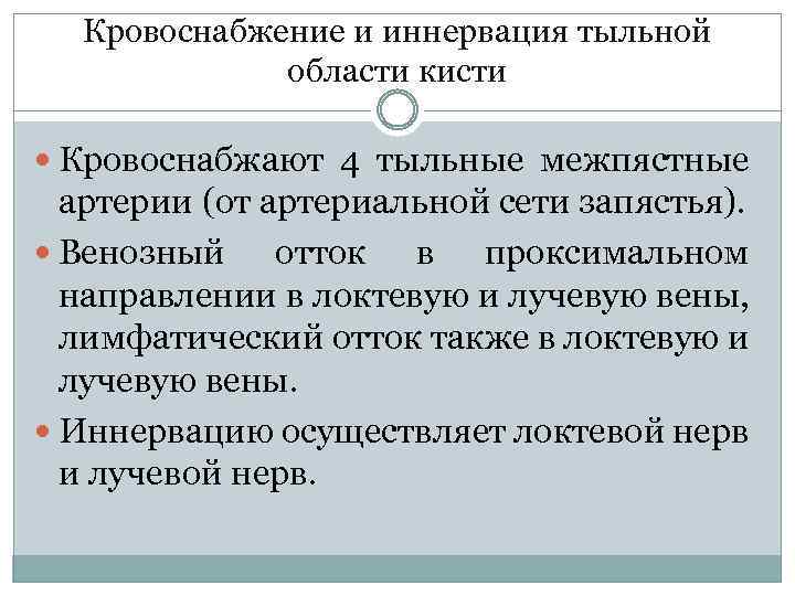 Кровоснабжение и иннервация тыльной области кисти Кровоснабжают 4 тыльные межпястные артерии (от артериальной сети