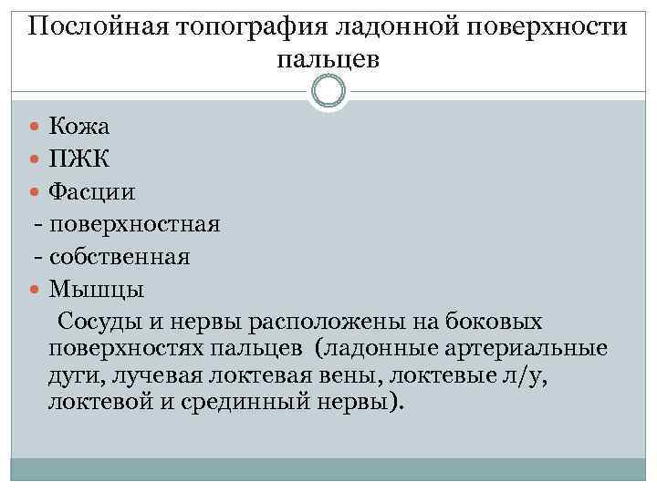 Послойная топография ладонной поверхности пальцев Кожа ПЖК Фасции - поверхностная - собственная Мышцы Сосуды