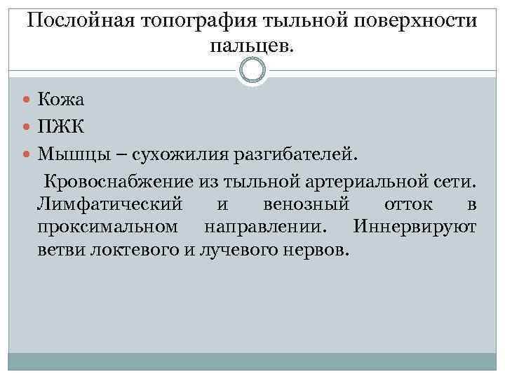 Послойная топография тыльной поверхности пальцев. Кожа ПЖК Мышцы – сухожилия разгибателей. Кровоснабжение из тыльной
