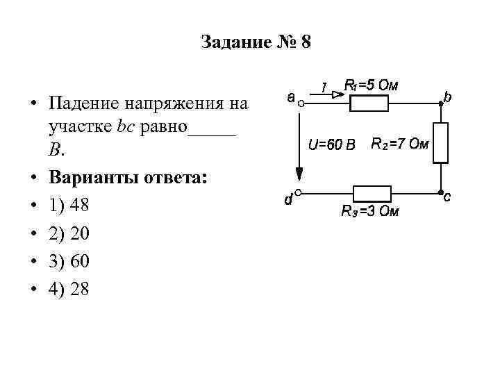 Напряжение на резисторе 2. Падение напряжения на участке ab равно. Падение напряжения на участке CD равно ____ в. Падение напряжения на участке цепи. Падение напряжения на участке BC равно.