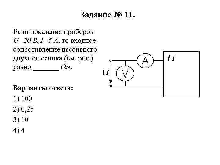 Задание № 11. Если показания приборов U=20 В, I=5 А, то входное сопротивление пассивного