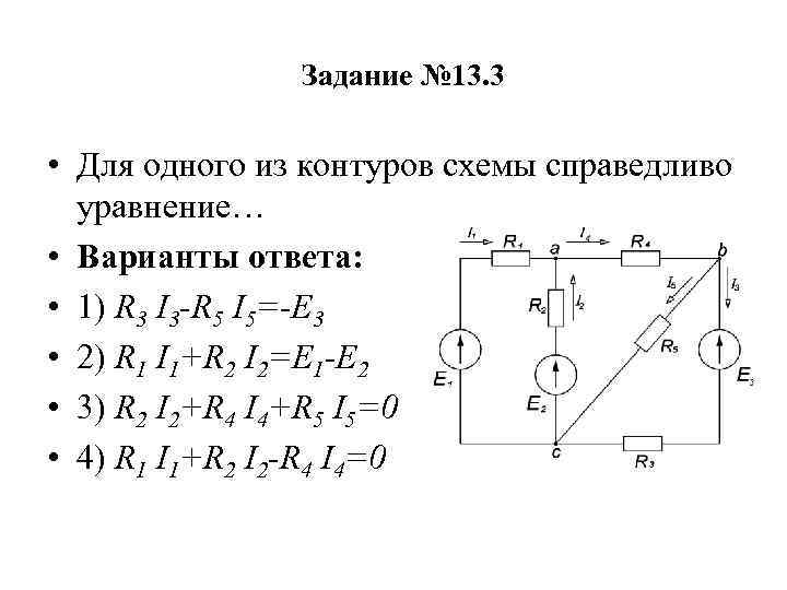 Для приведенной схемы можно составить независимых уравнений по второму закону кирхгофа