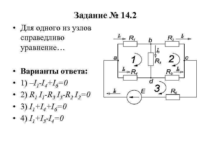 Даны схемы 2. Для одного из узлов справедливо уравнение. Для узла а справедливо уравнение. Для одного из контуров справедливо уравнение. Для одного из контуров схемы справедливо уравнение.